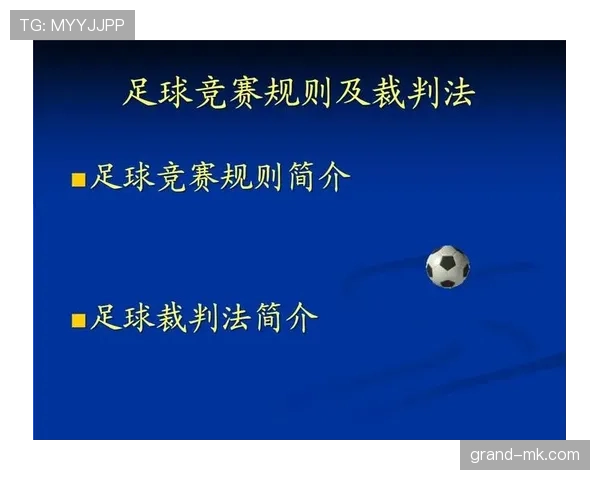 足球竞赛规则拆解：核心判罚与比赛流程全解析